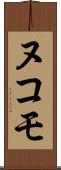 ヌコモ Scroll