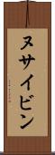ヌサイビン Scroll