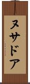 ヌサドア Scroll