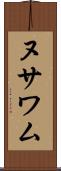 ヌサワム Scroll