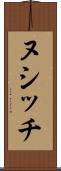 ヌシッチ Scroll