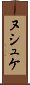 ヌシュケ Scroll