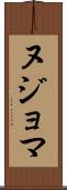 ヌジョマ Scroll
