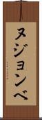 ヌジョンベ Scroll