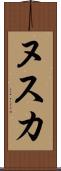 ヌスカ Scroll
