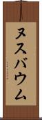ヌスバウム Scroll