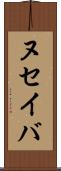 ヌセイバ Scroll