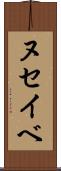ヌセイベ Scroll