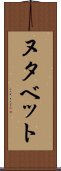 ヌタベット Scroll