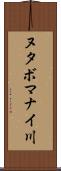 ヌタボマナイ川 Scroll