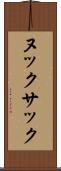 ヌックサック Scroll