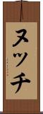ヌッチ Scroll