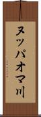 ヌッパオマ川 Scroll
