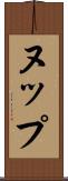 ヌップ Scroll