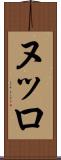 ヌッロ Scroll