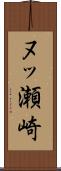ヌッ瀬崎 Scroll