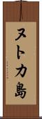 ヌトカ島 Scroll