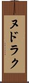 ヌドラク Scroll