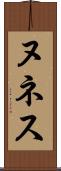 ヌネス Scroll