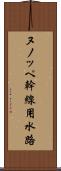 ヌノッペ幹線用水路 Scroll