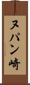 ヌパン崎 Scroll