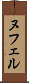 ヌフェル Scroll