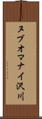 ヌブオマナイ沢川 Scroll