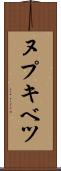 ヌプキベツ Scroll