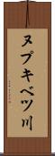 ヌプキベツ川 Scroll