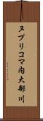 ヌプリコマ内大部川 Scroll
