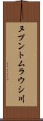 ヌプントムラウシ川 Scroll