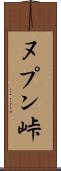 ヌプン峠 Scroll