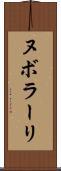 ヌボラーリ Scroll