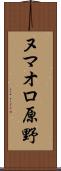 ヌマオロ原野 Scroll
