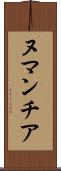 ヌマンチア Scroll