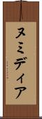ヌミディア Scroll