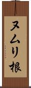 ヌムリ根 Scroll
