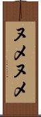 ヌメヌメ Scroll
