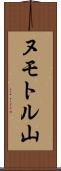ヌモトル山 Scroll