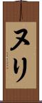 ヌリ Scroll