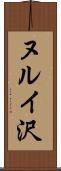 ヌルイ沢 Scroll