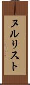 ヌルリスト Scroll