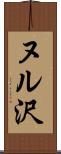 ヌル沢 Scroll