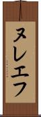 ヌレエフ Scroll