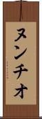 ヌンチオ Scroll