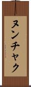 ヌンチャク Scroll
