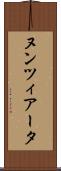 ヌンツィアータ Scroll