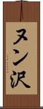 ヌン沢 Scroll