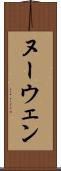 ヌーウェン Scroll