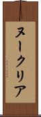 ヌークリア Scroll